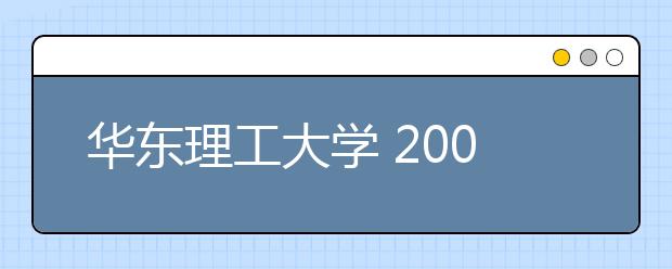 华东理工大学 2006 年自主招生选拔实施方案