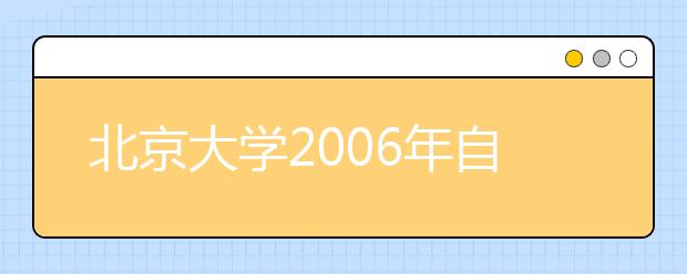 北京大学2006年自主招生简章