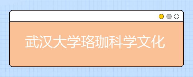 武汉大学珞珈科学文化冬令营暨2006年自主选拔录取工作实施办法