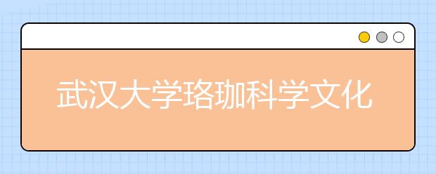 武汉大学珞珈科学文化冬令营暨2006年自主选拔录取工作实施办法