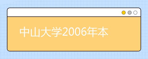 中山大学2006年本科自主招生实施办法