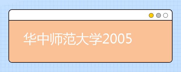 华中师范大学2005年本科生招生自主选拔录取办法