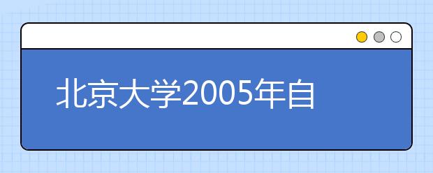 北京大学2005年自主招生简章
