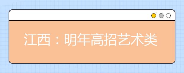 江西：明年高招艺术类“校考”下月13日开考