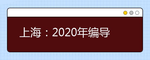 上海：2020年编导类专业统考12月7日举行