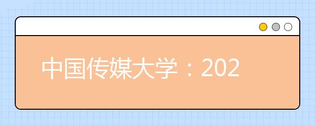 中国传媒大学：2020年艺术类本科招生网上报名须知