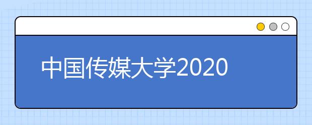中国传媒大学2020年艺术类本科招生考试网上报名流程