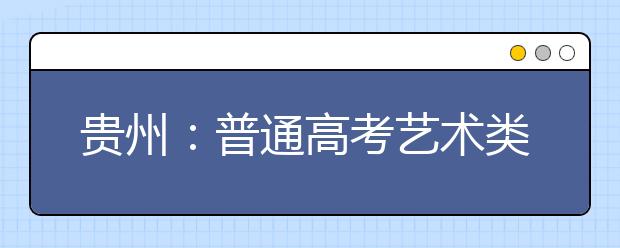 贵州：普通高考艺术类专业考试合格分数线划定