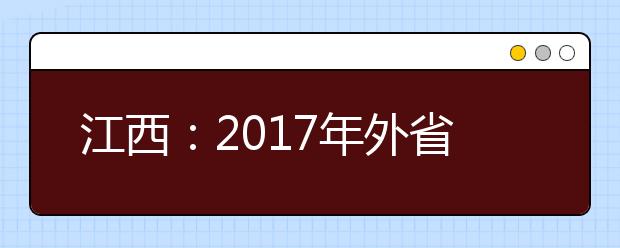 江西：2017年外省本科高校艺术类专业文化线提高到260分