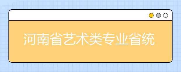 河南省艺术类专业省统考部分类别合并对考生的影响