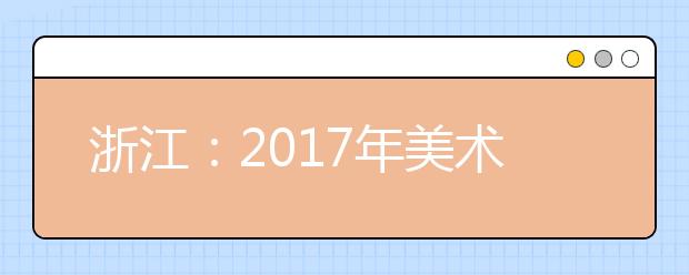 浙江：2017年美术类专业省统考12月1日至2日报名