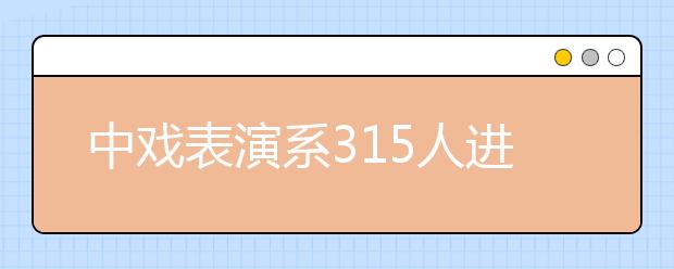 中戏表演系315人进入复试