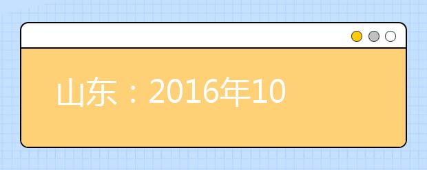 山东：2016年104642人报考艺术类专业