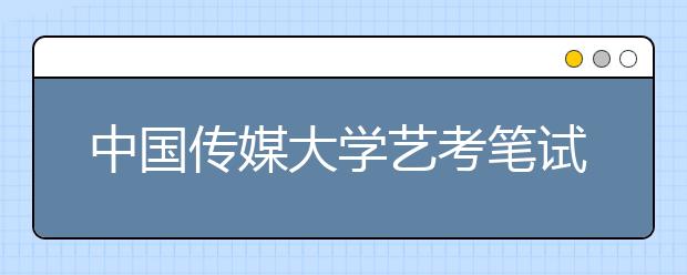 中国传媒大学艺考笔试成绩三月中下旬将公布