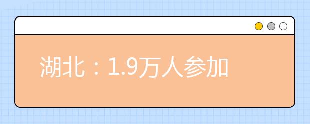 湖北：1.9万人参加美术高考 2016多所名校取消校考