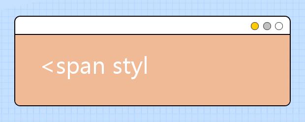 <span style='color: #FF0000;'>四川：2015年普通高等学校艺术、体育类招生专业考试成绩控制分数线确定</span>