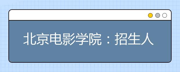 北京电影学院：招生人数下降报考人数上升