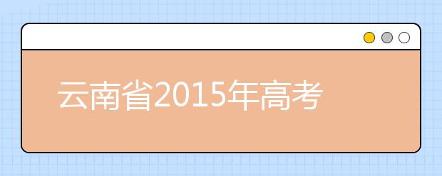 云南省2015年高考艺术类本、专科专业最低控制分数线