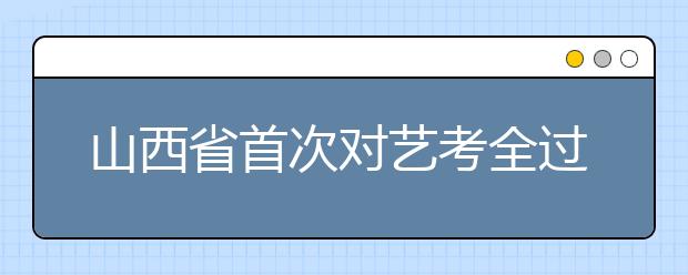 山西省首次对艺考全过程实时监控