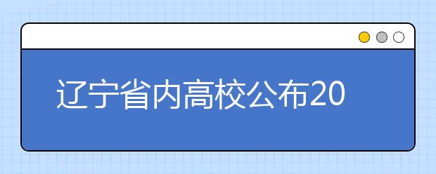 辽宁省内高校公布2015年艺术类招生计划
