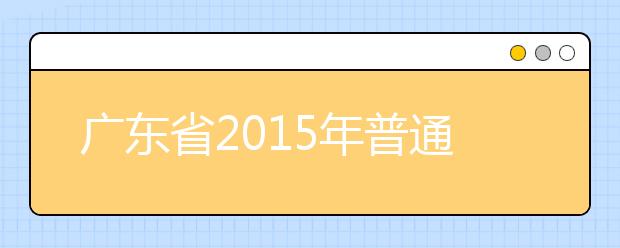广东省2015年普通高考美术术科考试开考