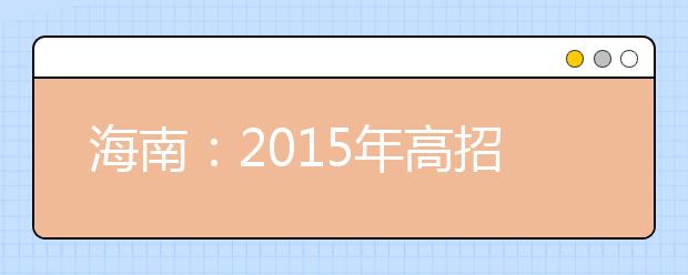 海南：2015年高招艺术类专业考试1月17日开考