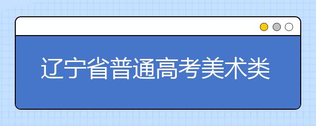 辽宁省普通高考美术类统考举行 试题增难度