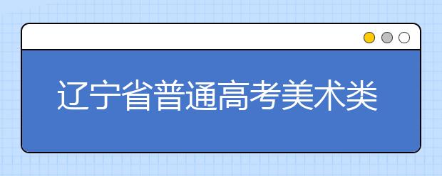 辽宁省普通高考美术类统考举行 试题增难度