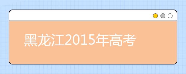 黑龙江2015年高考：艺考生不可跨类兼报其他专业