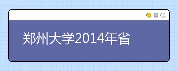 郑州大学2014年省外美术类专业校考合格名单