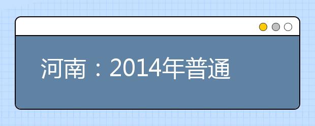 河南：2014年普通高招艺术类统考体育舞蹈类、音乐类分数段统计