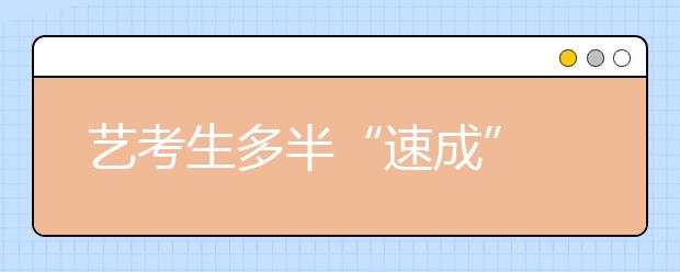 艺考生多半“速成” 考生只会弹一两首钢琴曲