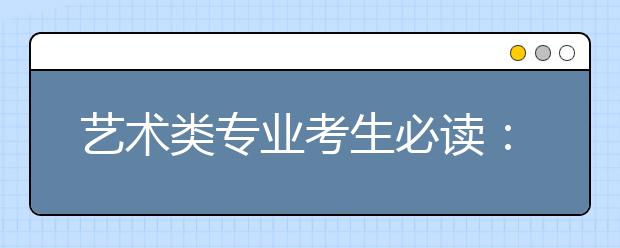 艺术类专业考生必读：八类专业 两轮考试 可以兼报文理科