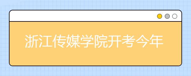 浙江传媒学院开考今年新增动画（漫插画）专业方向