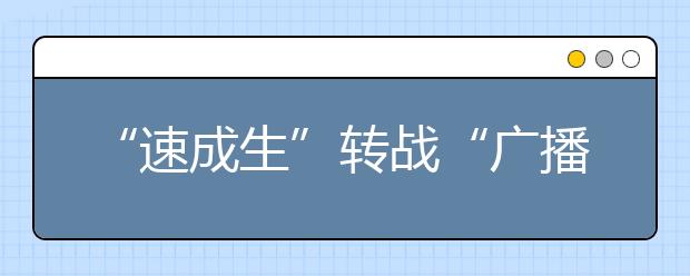 “速成生”转战“广播电视编导”