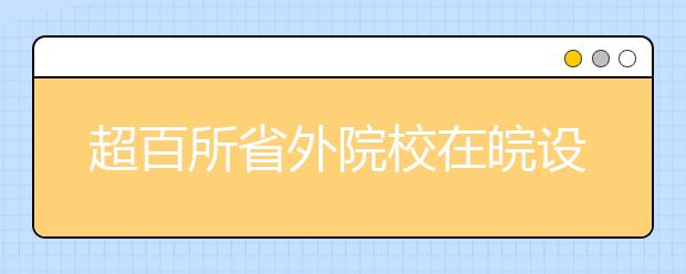 超百所省外院校在皖设点艺考 考点为安徽建筑大学