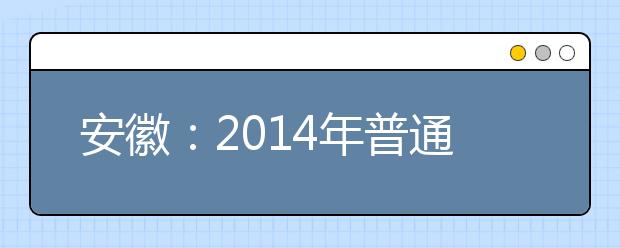 安徽：2014年普通高校招生美术类音乐类专业课统考成绩查询