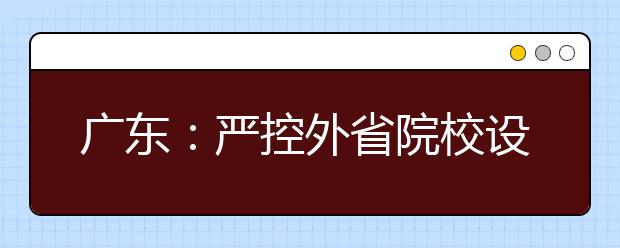 广东：严控外省院校设点 美术高考将变激烈