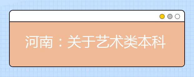 河南：关于艺术类本科A段部分院校（专业）征集志愿的通知