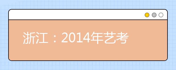 浙江：2014年艺考11月20日开始报名