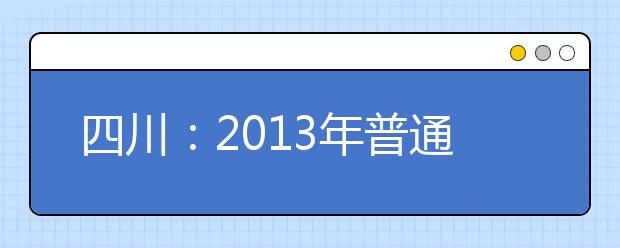 四川：2013年普通高等学校招生艺术体育类成绩分段统计表