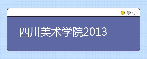 四川美术学院2013年专业考试成绩合格分数线