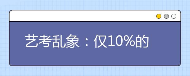 艺考乱象：仅10%的考生真正对艺术感兴趣