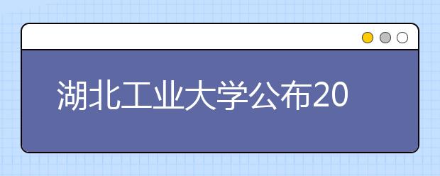 湖北工业大学公布2013年艺术类专业分数线