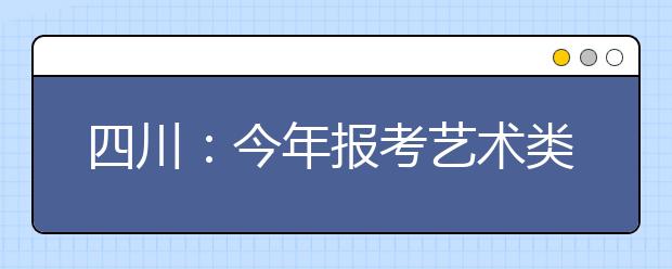 四川：今年报考艺术类专业考生52062人 专业考试拉开帷幕