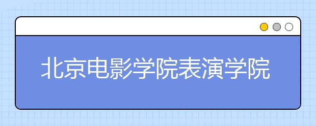 北京电影学院表演学院副院长王劲松：初试按1:3比例发榜