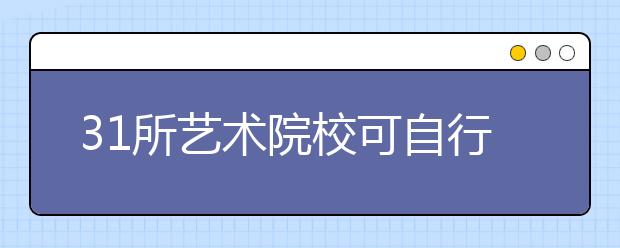 31所艺术院校可自行划2013录取线