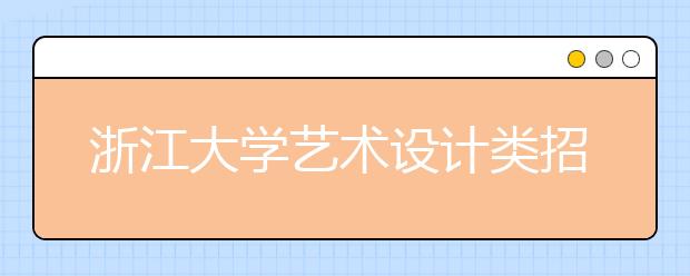 浙江大学艺术设计类招生取消校考