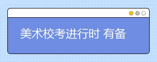 美术校考进行时 有备迎战更从容