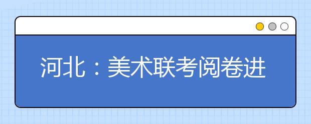 河北：美术联考阅卷进行中 滥竽充数者今年格外多